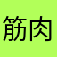 筋肉ワッショイ