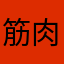 筋肉仮面Z