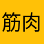 筋肉大使