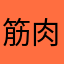 筋肉大胸筋