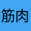 筋肉痛のちょもちょも