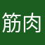 筋肉社長