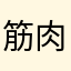 筋肉筋太