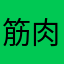 筋肉達の戯れ
