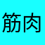筋肉部