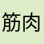 筋肉量がメモりたい主婦