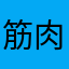 筋肉革命万歳