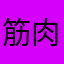 筋肉6