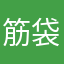筋袋玉太郎
