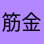 筋金入りファンキー