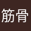 筋骨隆々お嬢様