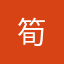 筍