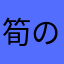 筍の竹子