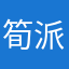 筍派