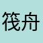 筏舟