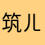 筑ㄦㄦ