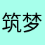 筑梦天涯