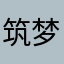 筑梦归