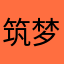 筑梦赤子心