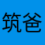 筑爸