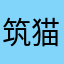 筑猫