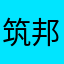 筑邦銀行