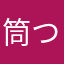 筒つつつつつつつつつつ