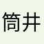 筒井康隆(大嘘)