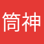 筒神