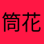 筒花蜂