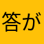 答がああああああ‼︎