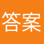 答案精灵你大爷