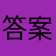 答案给你抄