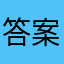 答案错误太多了