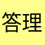 答理四起