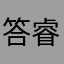 答睿才逆流成河