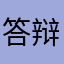 答辩……·