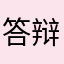 答辩依托eeree
