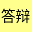 答辩的裤衩🩲