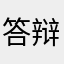 答辩英雄