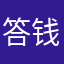 答钱比利时