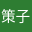 策|子