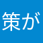 策がある
