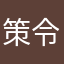 策令