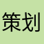 策划*********