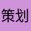 策划一定是吃了祥