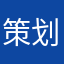 策划不食人