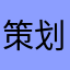 策划主