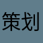 策划事铨嘉