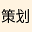策划他他老婆的情人